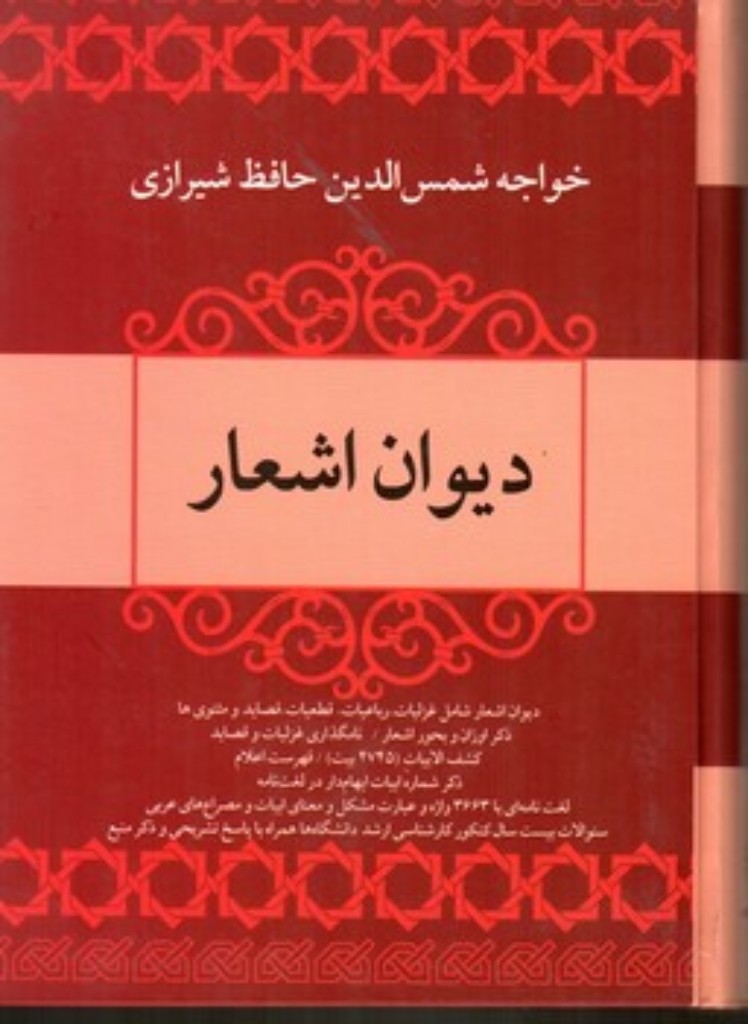 تصویر  دیوان اشعار خواجه حافظ شیرازی (وزیری-گالینگور)